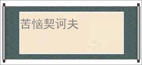 苦恼契诃夫