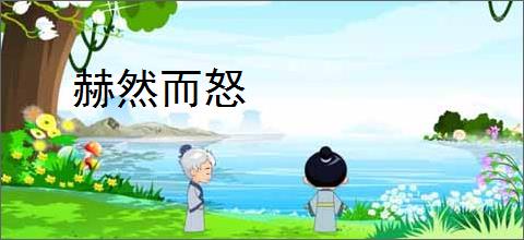 赫然而怒