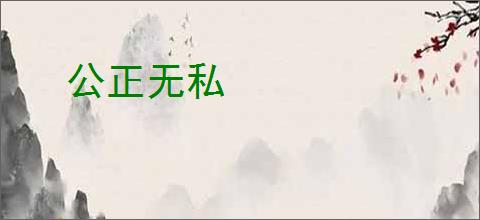 公正无私