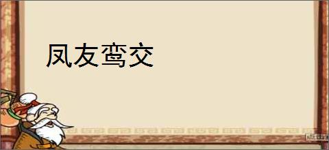 凤友鸾交