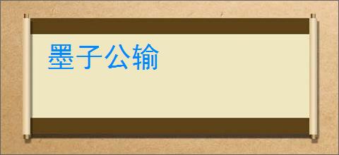 墨子公输