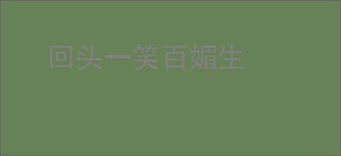 回头一笑百媚生