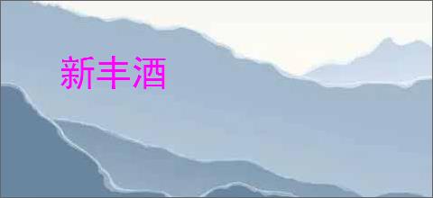 新丰酒