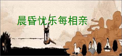 晨昏忧乐每相亲