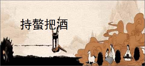 持螯把酒