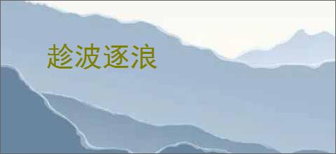 趁波逐浪