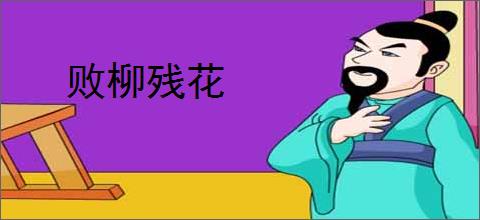 败柳残花