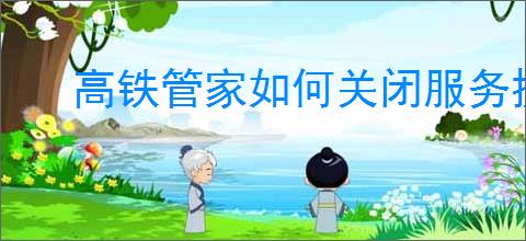 高铁管家如何关闭服务提示