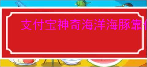 支付宝神奇海洋海豚靠什么呼吸