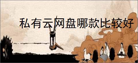 私有云网盘哪款比较好