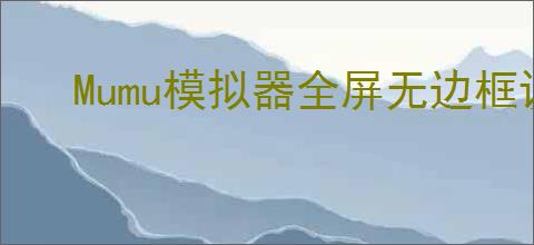Mumu模拟器全屏无边框设置方法