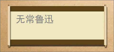 无常鲁迅