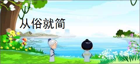 从俗就简