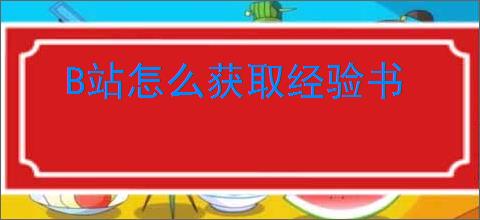 B站怎么获取经验书