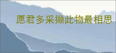 愿君多采撷此物最相思