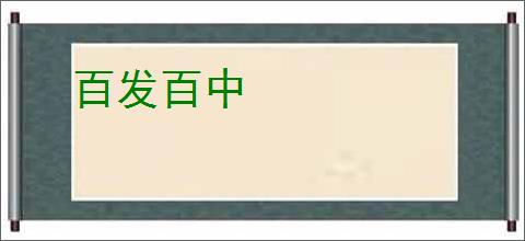百发百中