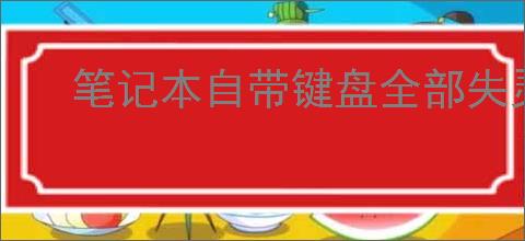 笔记本自带键盘全部失灵怎么回事