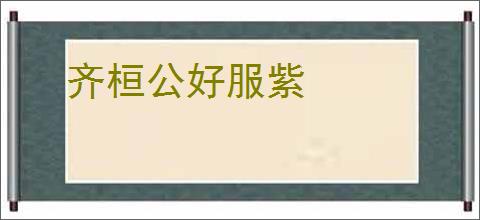 齐桓公好服紫