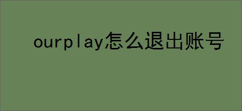 ourplay怎么退出账号