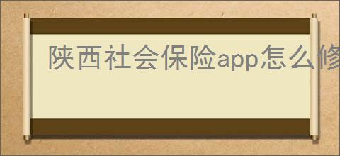 陕西社会保险<strong>APP</strong>怎么修改名称