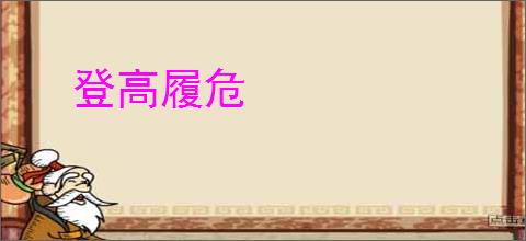 登高履危