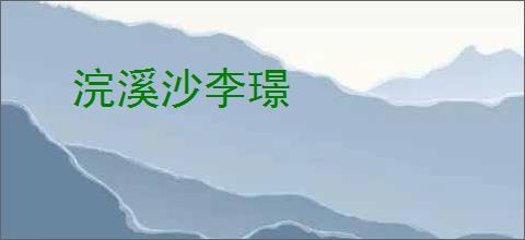 浣溪沙李璟
