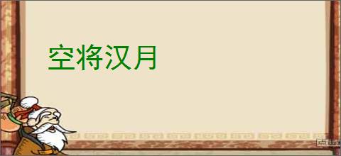 空将汉月