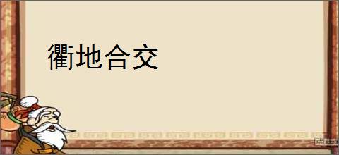 衢地合交