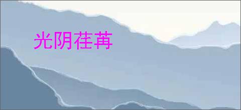 光阴荏苒