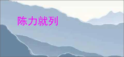 陈力就列