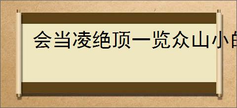 会当凌绝顶一览众山小的意思