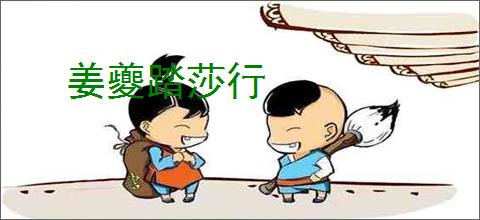 姜夔踏莎行