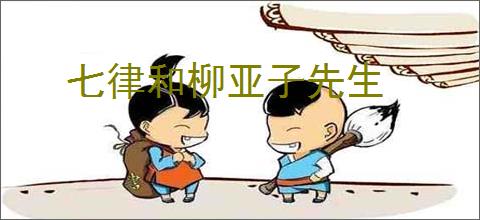 七律和柳亚子先生