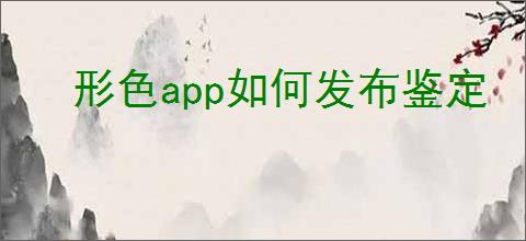 形色<strong>APP</strong>如何发布鉴定
