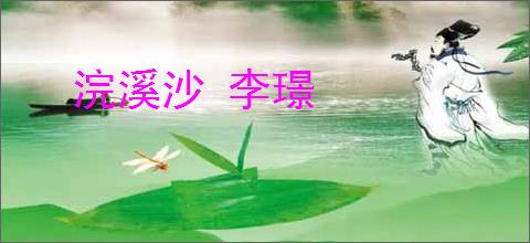 浣溪沙 李璟