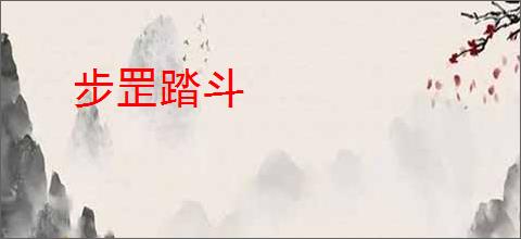 步罡踏斗