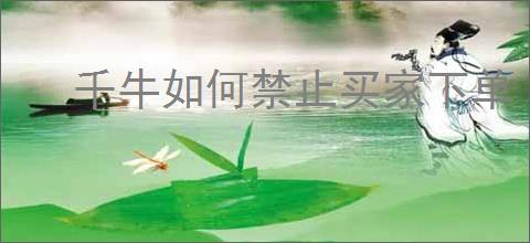 千牛如何禁止买家下单