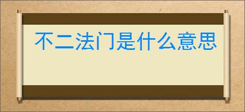 不二法门是什么意思