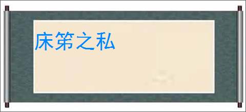 床笫之私