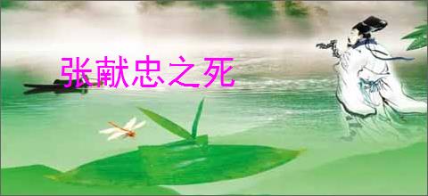张献忠之死