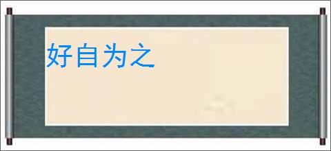 好自为之