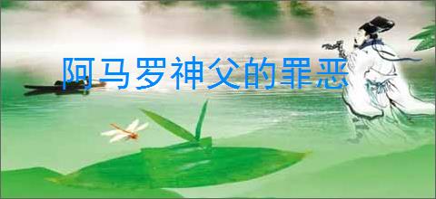 阿马罗神父的罪恶