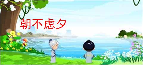 朝不虑夕