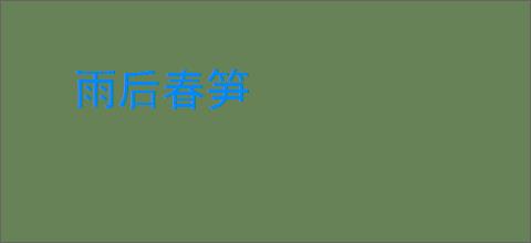 雨后春笋