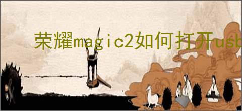 荣耀magic2如何打开usb调试