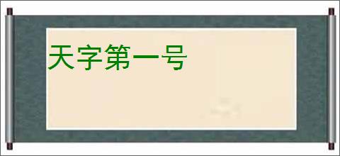 天字第一号