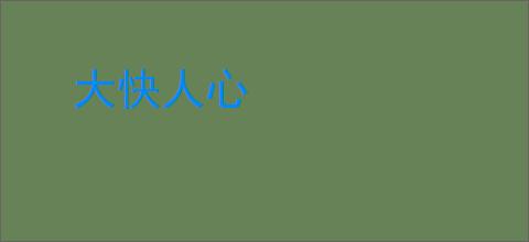 大快人心