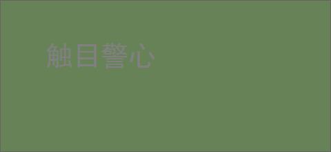 触目警心
