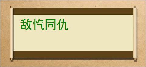 敌忾同仇