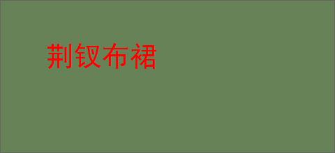 荆钗布裙